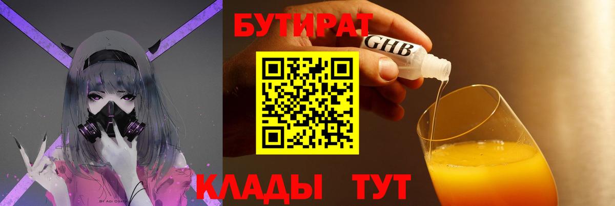 БУТИРАТ  Вход с VPN  Балахна  Бутират 99% 